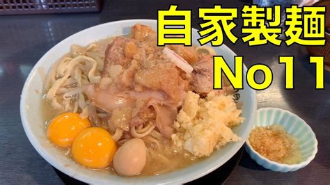 二郎系？富士丸系？ラーメン 「自家製麺 No11」ラーメン 1025 Ramen Review Youtube