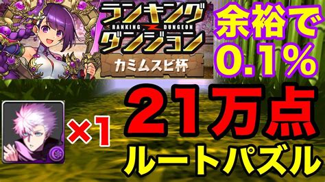 【ランダン】ランキングダンジョン カミムスビ杯 自陣五条1枚！21万点！ルートパズルで王冠余裕！【ランダン】 Youtube