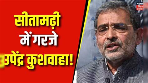 Bihar Politics Sitamarhi में Upendra Kushwaha की बड़ी रैली Lok Sabha Election 2024 Bjp Top