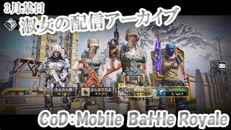 Br 1【cod Mobile Br】淑女配信 3月アーカイブ 凸り大好きバトロワ① Youtube