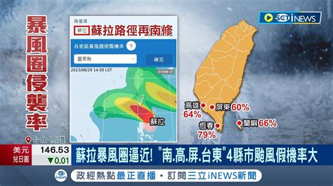 到底有沒有颱風假 蘇拉暴風圈逼近 南高屏台東4縣市颱風假機率大 暴風圈估明午觸陸屏東影響劇烈｜記者 王紹宇 連冠智｜【台灣要聞
