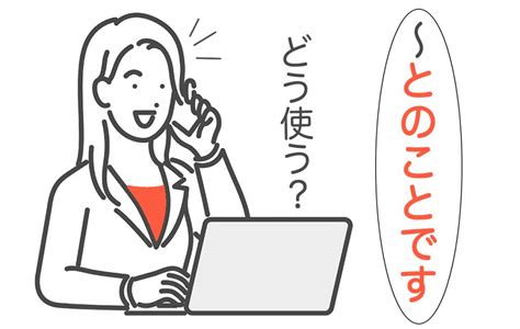 「とのことです」は伝聞の際に使う丁寧な言葉。使い方や例文、4つの類義語をご紹介 Domani