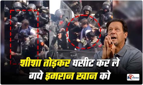 Imran Khan Arrest Update क्या इमरान का भी पहले के प्रधानमंत्रियों वाला