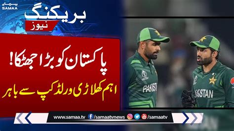 Pakistani Cricket Team Ko Bara Jhatka Aham Khiladi Team Se Bahar