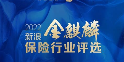 2022新浪金麒麟保险评选重磅来袭 五大类16项奖项虚位以待手机新浪网