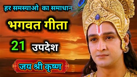 बुरे वक्त में भगवत गीता की ये बातें हमेशा याद रखना Best Krishna Motivational Speech