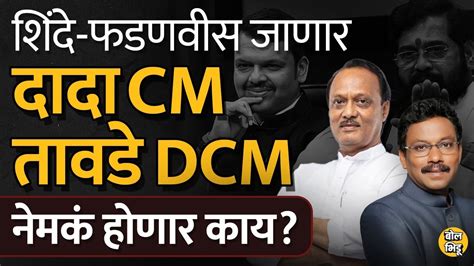 Eknath Shinde Devendra Fadnavis कदरत जणर Ajit Pawar CM हणर