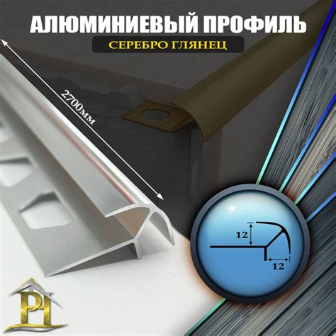 Стыковочный профиль для полов ПО-10х10_12_12_Серебро глянец, арт. ПО ...