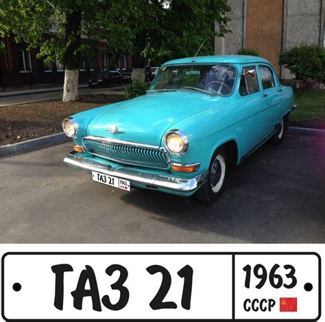 Регистрационный знак ГАЗ 21 — ГАЗ 21, 2,4 л, 1963 года | фотография ...