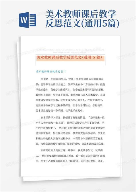 美术教师课后教学反思范文通用5篇word模板下载编号lnwbwgxn熊猫办公