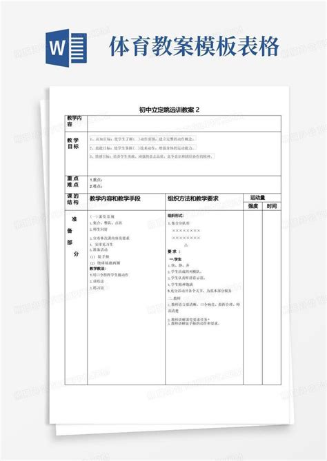 体育教案表格万能可编辑修改版word模板下载编号lxjpmmml熊猫办公