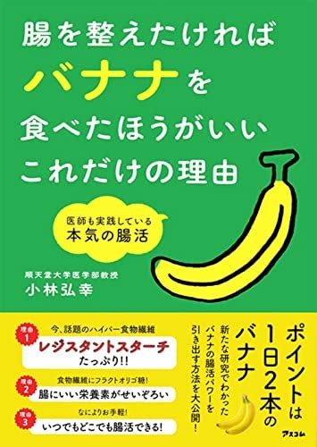 腸の名医が｢バナナ腸活｣を本気で提唱する理由 ｢これなら続けられる｣という基準で選ぶべき 健康 東洋経済オンライン