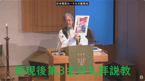 日本福音ルーテル大阪教会 2024年1月21日 顕現後第3主日礼拝説教 Jelc Osaka Church Sermon Youtube