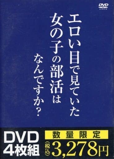 駿河屋 【アダルト】 ランクbエロい目で見ていた女の子の部活はなんですか 【4枚組】（av）