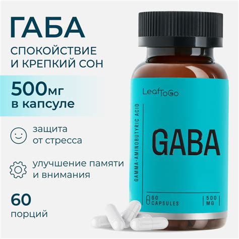 Габа LEAFTOGO Гамма аминомасляная кислота, 500 МГ, 60 капсул купить на ...