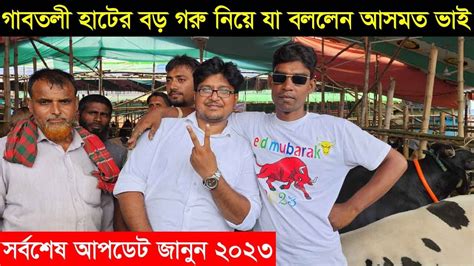 গাবতলী হাটের বড় বড় গরু নিয়ে যা বললেন আসমত ভাই।আসমত ভাইয়ের গরুর