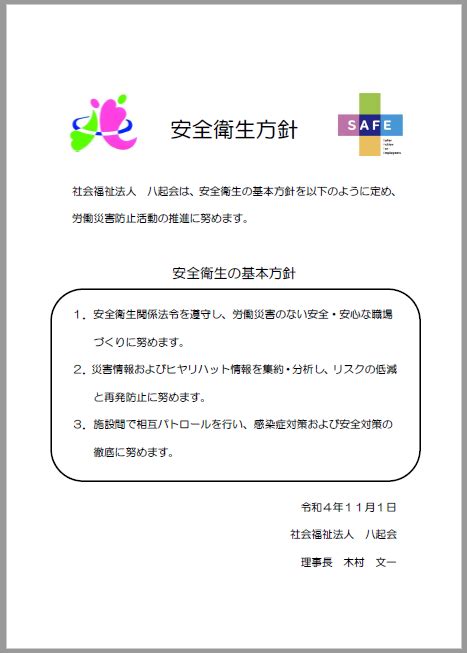 社会福祉法人 八起会 個人情報保護方針