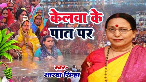 Sharda Sinha Chhath Geet Kelwa Ke Paat Par Chhath