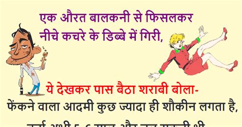 मजेदार जोक्स एक औरत बालकनी से फिसलकर नीचे कचरे के डिब्बे में गिरी ये