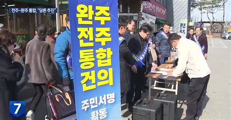 ‘전주 완주 통합 주민투표 서명 재개“민주당 당론 추진”