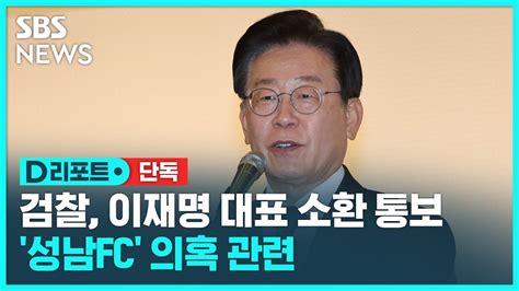 [단독] 검찰 성남fc 이재명 소환 통보 Sbs D리포트 Youtube