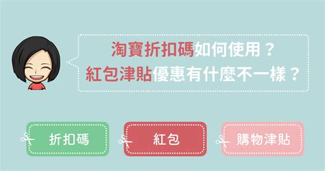 可用折扣碼更新中 淘寶優惠券折扣碼如何使用？紅包津貼各種優惠有什麼不一樣？退款會退回嗎？ 淘。好。買