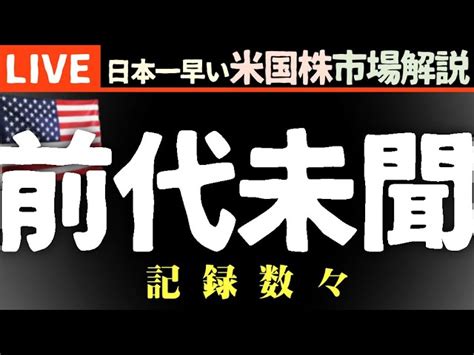 今日の株価まちまちの理由【1月25日】ネットフリックス決算 要人発言 史上最大の資金流出【米国市場live】生放送）日本一早い米国株市場概況朝