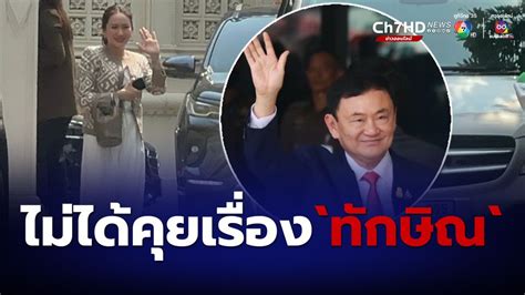 ข่าว“แพทองธาร” เข้าพบ “เศรษฐา” ยันไม่มีหารือ “ทักษิณกลับบ้าน” แค่ถกงบ