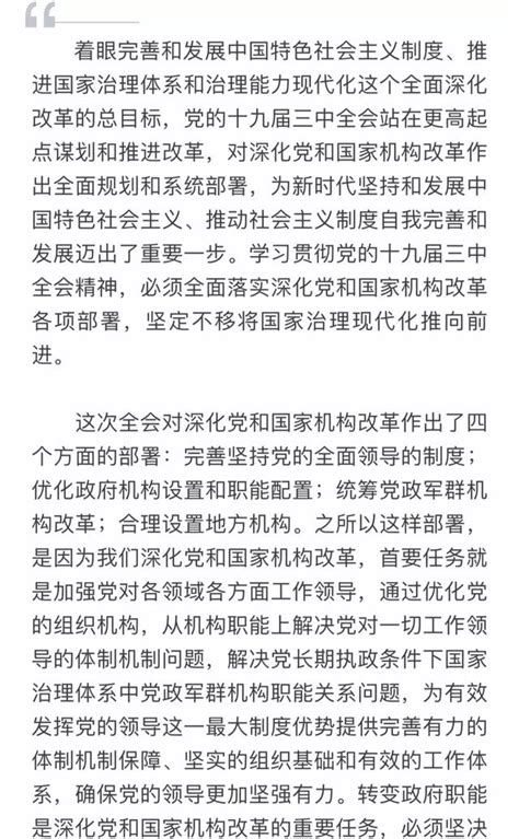 人民日報評論員：全面落實深化黨和國家機構改革各項部署——三論學習貫徹黨的十九屆三中全會精神 每日頭條