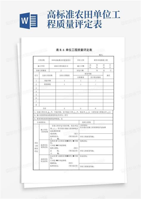 高标准农田单位工程质量评定表 Word模板下载编号lnoodajw熊猫办公