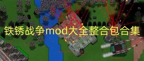 铁锈战争mod大全整合包合集 铁锈战争mod大全所有模组下载地之图下载