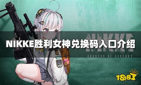 Nikke胜利女神兑换码怎么使用 兑换码入口介绍18183nikke胜利女神专区