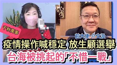 61322【千秋萬事】不惜一戰台海緊張從美言論到石斑魚│只靠補貼的農業政策 為選舉穩定的疫情│前大使介文汲王淺秋live