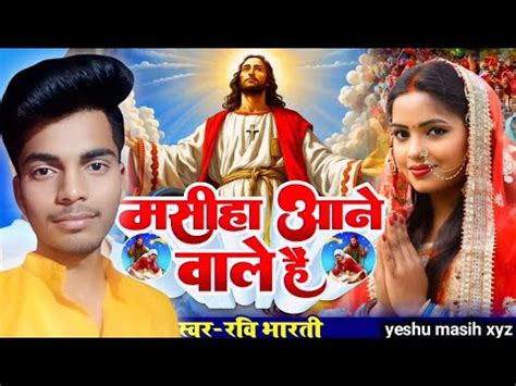 New yeshu masih songs मसह आन वल ह Masih ringtone 2024 masih