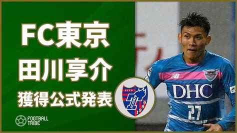 Fc東京、サガン鳥栖のu 21日本代表fw田川亨介の獲得発表 Football Tribe Japan