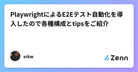 Playwrightによるe2eテスト自動化を導入したので各種構成とtipsをご紹介