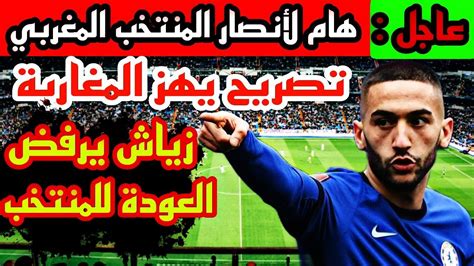 عاجل وهام لأنصار المنتخب الوطني المغربي تصريح حكيم زياش يهز المغاربة