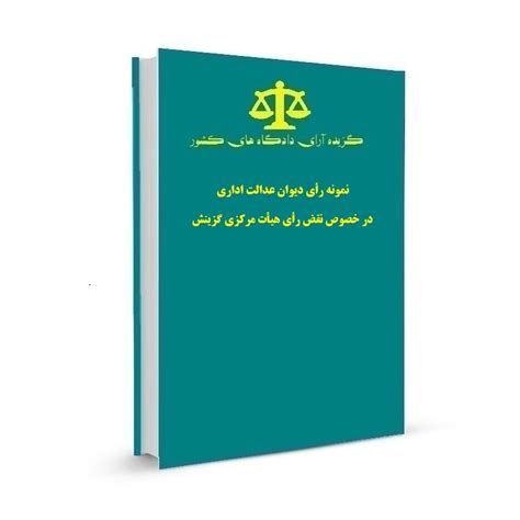 نمونه رأی دیوان عدالت اداری در خصوص نقض رأی هیأت مرکزی گزینش گروه