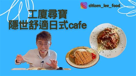 《食好西系列》工廈尋寶 隱世舒適日式cafe 觀塘美食 Foodie 香港美食 觀塘 Youtube