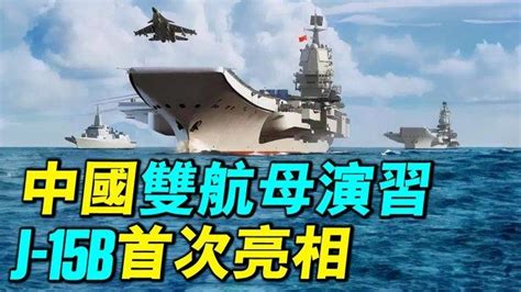 中國雙航母首次演習，殲15b首次亮相，性能到底如何？｜ 軍事情報局 周子定 Videos 探索時分 周子定 Gan Jing World Technology For