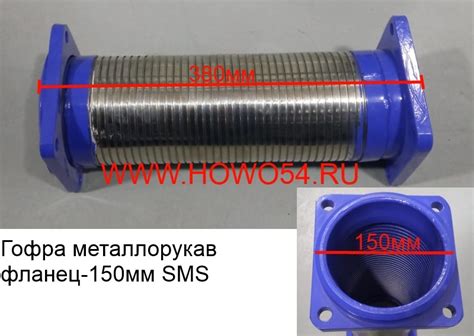 Гофра Металлорукав Фланец-150мм SMS (DZ9114540500) :: ХОВО54