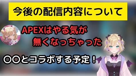 Apexをやる気が無くなった！？これからの配信内容について ぶいすぽ 胡桃のあ Youtube