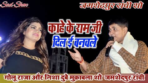 Goluraja और Nisha Dubey जमशेदपुर में धूम मचा दिया जमशेदपुर स्टेज शो गोलू राजा और निशा Live