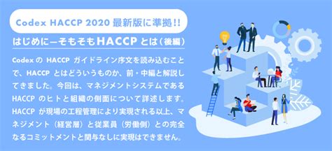 Codex Haccp 2020最新版に準拠 はじめに―そもそもhaccpとは（後編） 食品itnavi