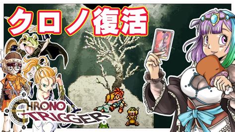 【クロノトリガー】生き返れクロノ！時をかける超名作rpg『クロノ・トリガー』全エンディングに挑戦！？7【レトロゲーム】【vtuber