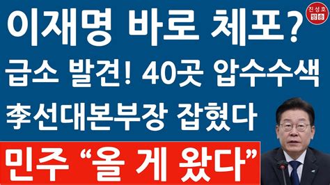 긴급 서울중앙지검 방금 이재명 최측근 김인섭 전 선대본부장 주거지 등 40여곳 압수수색 진성호의 융단폭격 Youtube