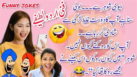 Funny 🤣 Jokes In Urdu Urdu Lateefay Husband And Wife Jokes Latife