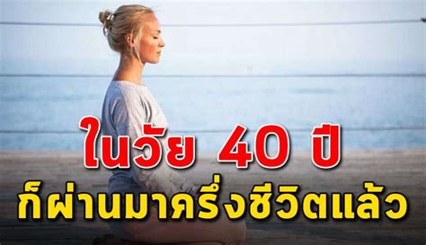 ข้อคิดของชีวิต ในวัย 40 ปี ทำให้คุณรู้จักชีวิตมากขึ้น สบายใจจัง