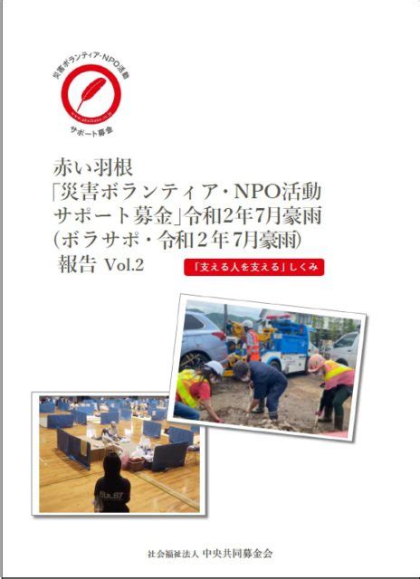 「ボラサポ・令和2年7月豪雨」中間報告書vol2を発行しました 赤い羽根共同募金