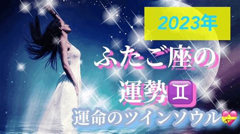 2023年♊️ふたご座さんの運勢♊️タロット占い🌟運命のツインソウル💑🌟恋愛・仕事・金運・健康運 Youtube